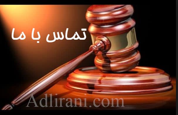 تماس با وکیل طلاق در منطقه 10 تهران
