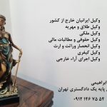 وکیل ایرانیان خارج از کشور
